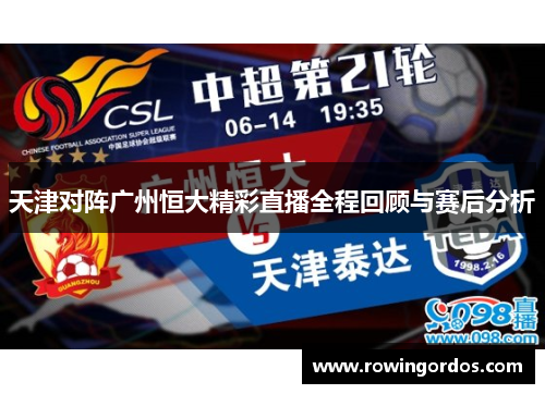 天津对阵广州恒大精彩直播全程回顾与赛后分析