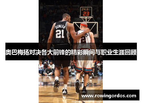 奥巴梅扬对决各大前锋的精彩瞬间与职业生涯回顾