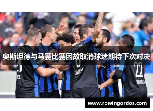 奥斯坦德与马赛比赛因故取消球迷期待下次对决