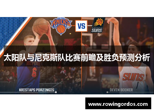 太阳队与尼克斯队比赛前瞻及胜负预测分析