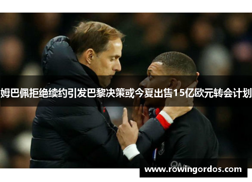 姆巴佩拒绝续约引发巴黎决策或今夏出售15亿欧元转会计划