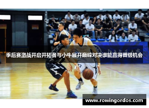 季后赛激战开启开拓者与小牛展开巅峰对决谁能赢得晋级机会
