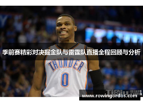 季前赛精彩对决掘金队与雷霆队直播全程回顾与分析