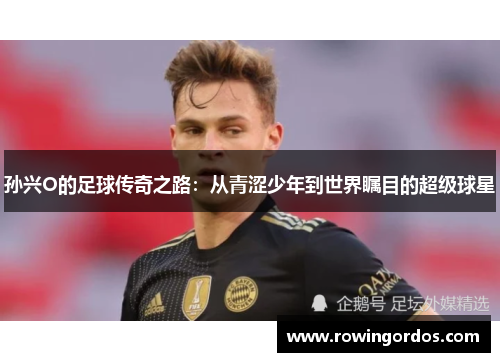 孙兴O的足球传奇之路：从青涩少年到世界瞩目的超级球星