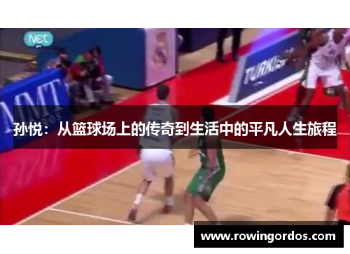 孙悦：从篮球场上的传奇到生活中的平凡人生旅程