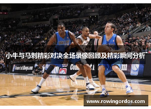 小牛与马刺精彩对决全场录像回顾及精彩瞬间分析
