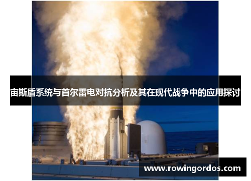 宙斯盾系统与首尔雷电对抗分析及其在现代战争中的应用探讨