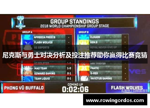 尼克斯与勇士对决分析及投注推荐助你赢得比赛竞猜