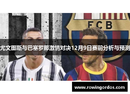 尤文图斯与巴塞罗那激情对决12月9日赛前分析与预测