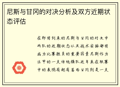 尼斯与甘冈的对决分析及双方近期状态评估