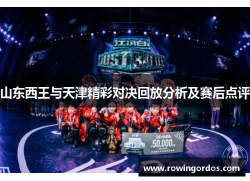 山东西王与天津精彩对决回放分析及赛后点评