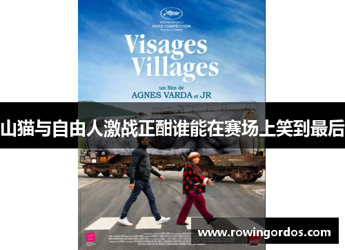 山猫与自由人激战正酣谁能在赛场上笑到最后