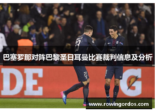 巴塞罗那对阵巴黎圣日耳曼比赛裁判信息及分析