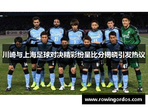 川崎与上海足球对决精彩纷呈比分揭晓引发热议
