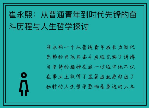 崔永熙：从普通青年到时代先锋的奋斗历程与人生哲学探讨