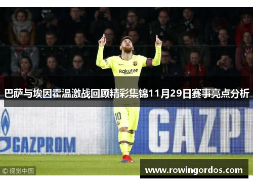 巴萨与埃因霍温激战回顾精彩集锦11月29日赛事亮点分析