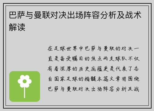 巴萨与曼联对决出场阵容分析及战术解读