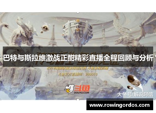 巴特与斯拉维激战正酣精彩直播全程回顾与分析