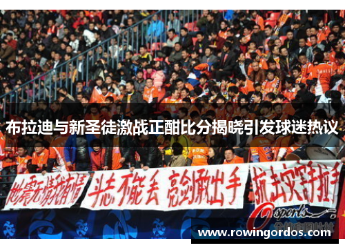 布拉迪与新圣徒激战正酣比分揭晓引发球迷热议