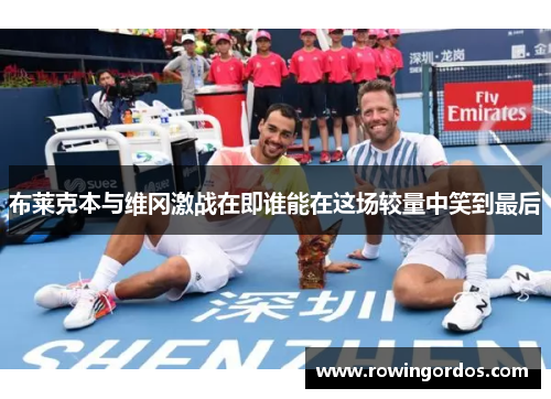 布莱克本与维冈激战在即谁能在这场较量中笑到最后