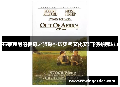 布莱克尼的传奇之旅探索历史与文化交汇的独特魅力