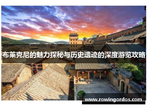 布莱克尼的魅力探秘与历史遗迹的深度游览攻略