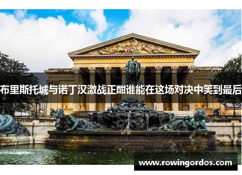 布里斯托城与诺丁汉激战正酣谁能在这场对决中笑到最后