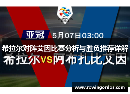希拉尔对阵艾因比赛分析与胜负推荐详解