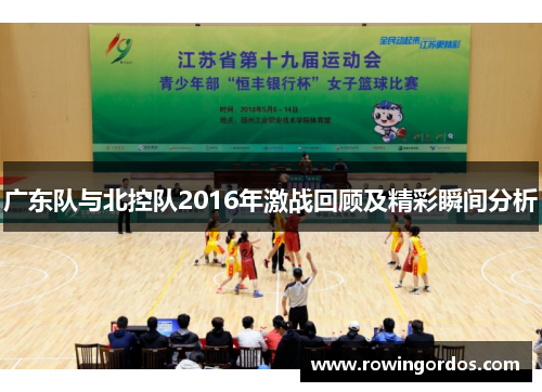 广东队与北控队2016年激战回顾及精彩瞬间分析