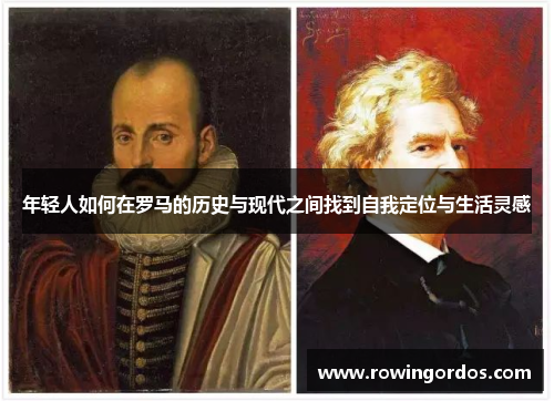 年轻人如何在罗马的历史与现代之间找到自我定位与生活灵感