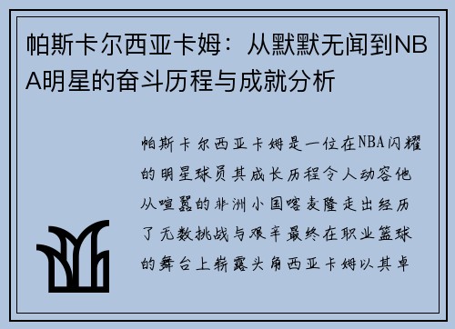 帕斯卡尔西亚卡姆：从默默无闻到NBA明星的奋斗历程与成就分析