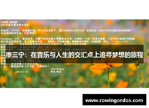 廖三宁：在音乐与人生的交汇点上追寻梦想的旅程