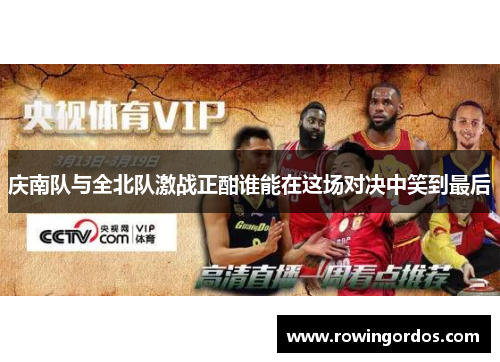 庆南队与全北队激战正酣谁能在这场对决中笑到最后