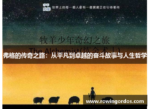 弗格的传奇之路：从平凡到卓越的奋斗故事与人生哲学