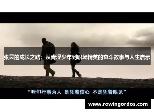 张昊的成长之路：从青涩少年到职场精英的奋斗故事与人生启示