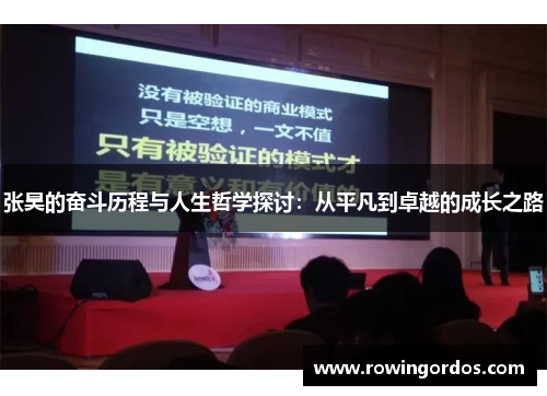 张昊的奋斗历程与人生哲学探讨：从平凡到卓越的成长之路