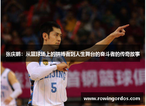 张庆鹏：从篮球场上的拼搏者到人生舞台的奋斗者的传奇故事