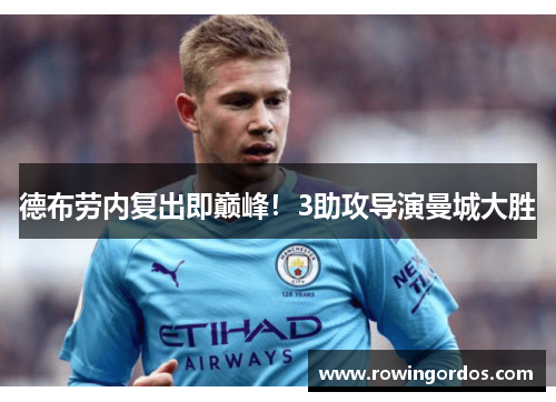 德布劳内复出即巅峰！3助攻导演曼城大胜