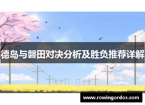 德岛与磐田对决分析及胜负推荐详解