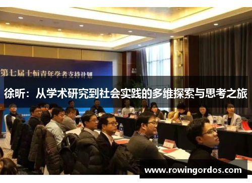 徐昕：从学术研究到社会实践的多维探索与思考之旅