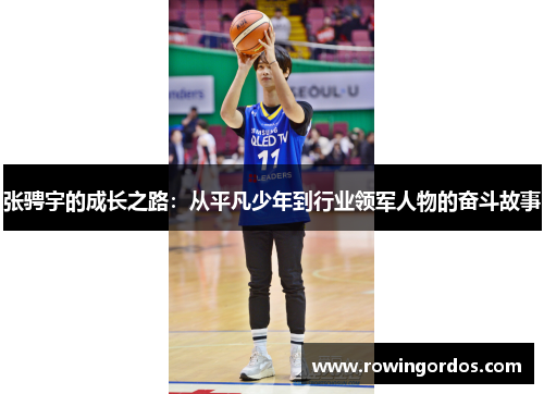 张骋宇的成长之路：从平凡少年到行业领军人物的奋斗故事