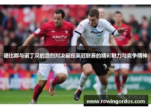 德比郡与诺丁汉的激烈对决展现英冠联赛的精彩魅力与竞争精神