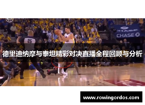 德里迪纳摩与泰坦精彩对决直播全程回顾与分析