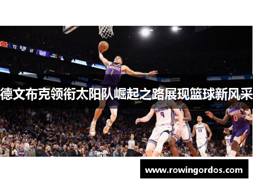 德文布克领衔太阳队崛起之路展现篮球新风采