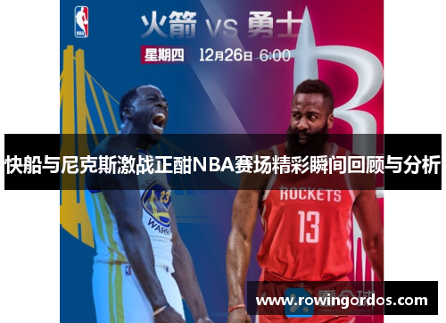 快船与尼克斯激战正酣NBA赛场精彩瞬间回顾与分析