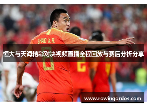 恒大与天海精彩对决视频直播全程回放与赛后分析分享
