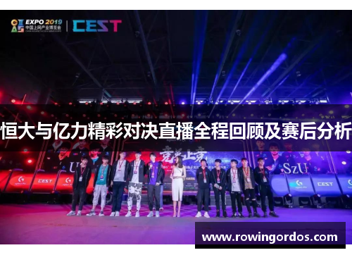 恒大与亿力精彩对决直播全程回顾及赛后分析