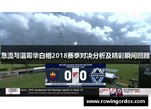 急流与温哥华白帽2018赛季对决分析及精彩瞬间回顾