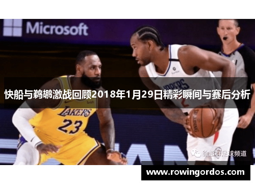 快船与鹈鹕激战回顾2018年1月29日精彩瞬间与赛后分析