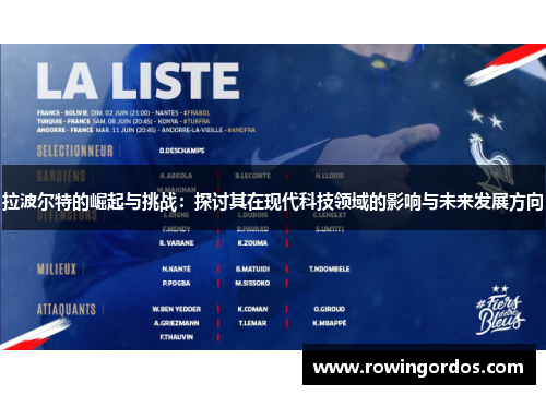 拉波尔特的崛起与挑战：探讨其在现代科技领域的影响与未来发展方向